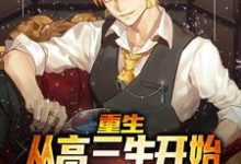 完结版《重生：从高三生开始逆袭最强外交官》章节阅读-贝壳文学