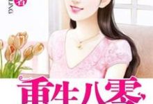 主人公叫唐小芯席建立陶红云席桂花的小说哪里免费看-贝壳文学