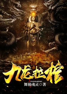 主人公叫谢岚姽婳的小说九龙拉棺在线阅读章节