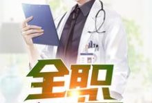全职国医小说,全职国医最新章节-贝壳文学