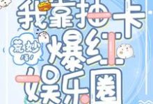 池娇为主角的小说好看吗？免费读我靠抽卡爆红娱乐圈-贝壳文学