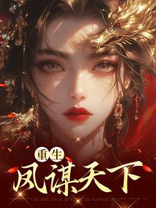 重生凤谋天下小说最新更新在哪里？免费在线看