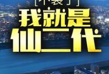想读叶云龙周暮雪的故事，哪里可以免费找到不装了，我就是仙二代？-贝壳文学