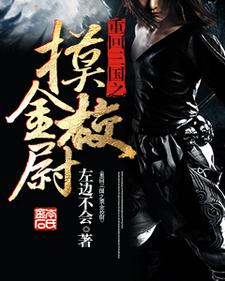 重回三国之摸金校尉小说，重回三国之摸金校尉章节在线阅读
