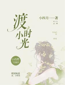 渡，小时光最新章节，渡，小时光章节在线阅读