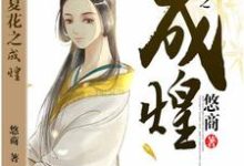 求推荐可以免费阅读生如夏花之成煌小说的网站-贝壳文学