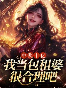 完结版《中奖十亿，我当包租婆很合理吧》在线免费阅读
