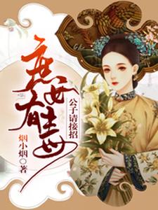 已完结小说《庶女有毒，公子请接招》章节在线阅读