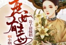 主人公叫云笙歌顾延的小说庶女有毒，公子请接招在线阅读章节-贝壳文学