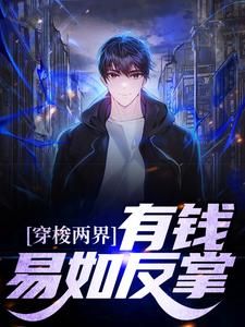 宋晨为主角的小说好看吗？求穿梭两界：有钱？易如反掌免费试读