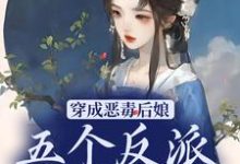 穿成恶毒后娘，五个反派崽逆袭了主角秦瑶光燕长青小说完结版章节在线阅读-贝壳文学