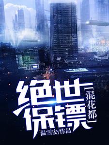 楚狂孙思然杨茹是哪本书的主角？寻找绝世保镖混花都免费阅读