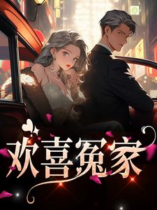 欢喜冤家章节免费在线阅读， 唐绾宋玺完结版