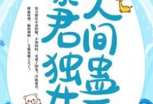 完结版《我,暴君独女,人间蛊王!》免费阅读-贝壳文学