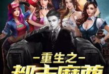 重生之都市魔尊小说阅读，重生之都市魔尊完结版-贝壳文学