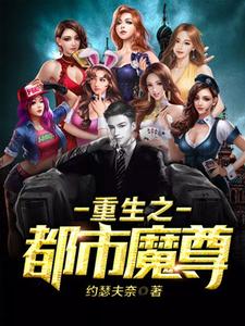 重生之都市魔尊小说阅读，重生之都市魔尊完结版