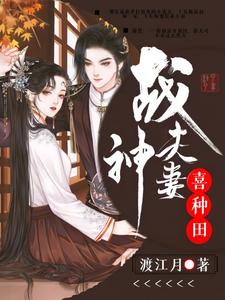 哪里能找到战神夫妻喜种田小说的全部章节？