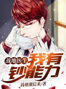 免费在线阅读战地医生：我有钞能力小说的正规网站有哪些？