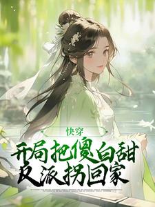 快穿：开局把傻白甜反派拐回家小说的所有章节都能在哪里免费读到？