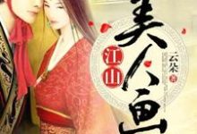完结版《江山美人画》章节目录在线阅读-贝壳文学