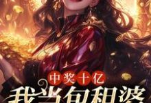 主角叫夏青小说中奖十亿,我当包租婆很合理吧章节免费阅读-贝壳文学