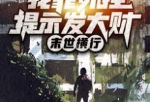 求末世横行：我靠外挂提示发大财小说的全文免费阅读链接-贝壳文学