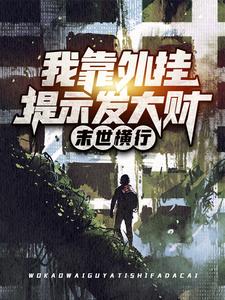 求末世横行：我靠外挂提示发大财小说的全文免费阅读链接