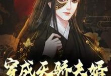 已完结小说《穿成天骄夫婿，我躺平无望了》在线章节阅读-贝壳文学