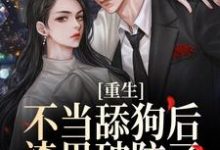 许知予秦仰为主角的小说好看吗？求重生不当舔狗后，渣男破防了免费试读-贝壳文学