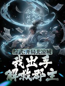 综武：开局北凉城，我出手解救郡主（陈楚生）在线免费阅读