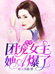 想读叶念公子夜姒姬苏池的故事，哪里可以免费找到快穿：团宠女主她A爆了？