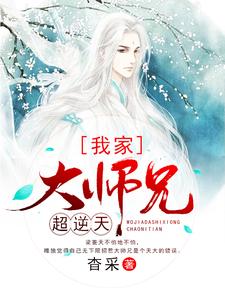 梁菱天宁望烯的完整故事在哪里？读我家大师兄超逆天小说