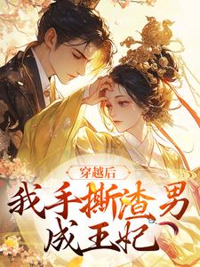 小说《穿越后，我手撕渣男成王妃》章节免费阅读