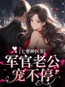 完结版《七零神医美，军官老公宠不停》章节阅读