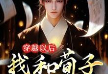 穿越以后,我和荀子辩儒道主角苏玄嬴政小说完结版章节在线阅读-贝壳文学