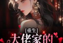 在线搜索苏向晚谢宴辞的完整小说，免费阅读重生：大佬家的团宠甜又撩-贝壳文学