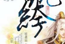 璟澈百里流清为主角的小说叫什么？免费看第一纨绔-贝壳文学