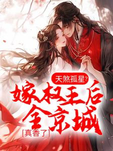 求天煞孤星？嫁权王后全京城真香了小说免费资源