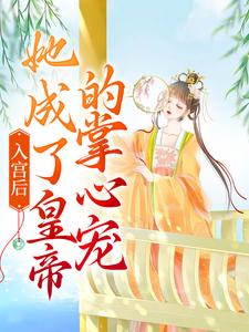 入宫后，她成了皇帝的掌心宠洛梓珺殷羡煊，入宫后，她成了皇帝的掌心宠小说免费阅读
