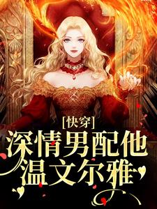 已完结小说《快穿：深情男配他温文尔雅》章节免费阅读