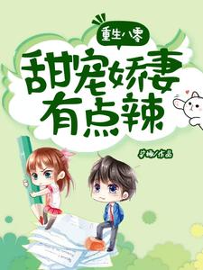 主人公顾瑾沈青松小说重生八零：甜宠娇妻有点辣在线章节阅读