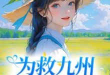 为救九州，她挺身而出顾长缨小说在线章节免费阅读-贝壳文学