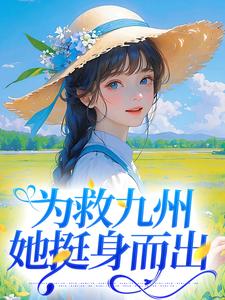 为救九州，她挺身而出小说无弹窗阅读的网站推荐