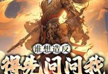 谁想造反，得先问问我千古一帝小说最新章节在哪里可以读到？-贝壳文学
