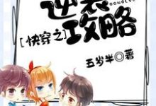 已完结小说《快穿之逆袭攻略》在线章节阅读-贝壳文学