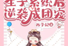 兽世：绑定生子系统后逆袭成团宠小说，兽世：绑定生子系统后逆袭成团宠周彤彤邬炎-贝壳文学