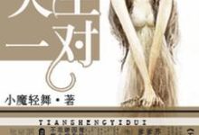 完结版《天生一对》免费阅读-贝壳文学
