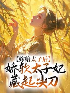 《嫁给太子后，娇软太子妃藏起尖刀》小说大结局免费试读 程婵衣小说