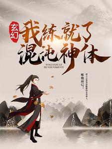 玄幻：我练就了混沌神体小说有没有完整的免费版本在线阅读？