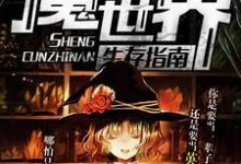 免费在线阅读魔法世界生存指南小说的正规网站有哪些?-贝壳文学